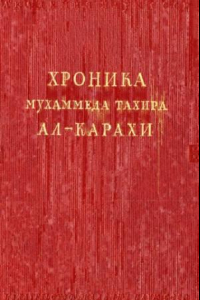 Книга Хроника Мухаммеда Тахира ал-Карахи о дагестанских войнах в период Шамиля