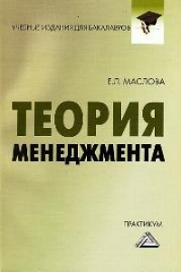 Книга Теория менеджмента: Практикум для бакалавров