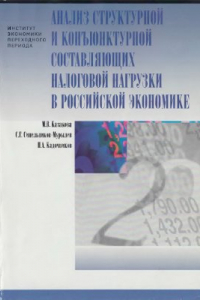 Книга Анализ структурной и конъюнктурной составляющих налоговой нагрузки в российской экономике