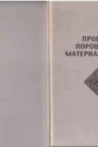 Книга Проблемы порошкового материаловедения. Ч.III. Реология дисперсных систем в технологии функциональной магнитной керамики