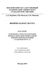 Книга Физическая культура. Пособие Разработка средств и методов профессионально-прикладной физической подготовки студентов МГТУ ГА