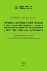 Книга Разработка технологического процесса и проектирование производственного участка изготовления систем электроники и электрооборудования автомобилей