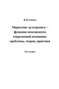 Книга Маркетинг аутсорсинга - функция менеджмента современной компании: проблемы, теория, практика