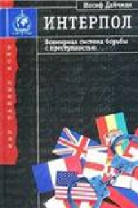 Книга Интерпол: Всемир. система борьбы с преступностью