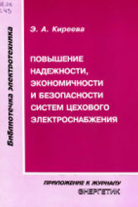 Книга Повышение надежности, экономичности и безопасности систем цехового электроснабжения