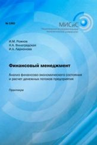 Книга Финансовый менеджмент. Анализ финансово-экономического состояния и расчет денежных потоков предприятия. Практикум