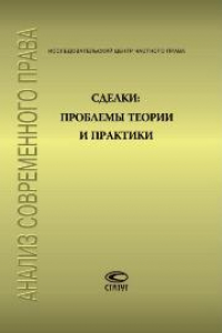 Книга Сделки: проблемы теории и практики