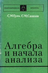 Книга Алгебра и начала анализа