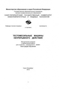 Книга Тестомесильные машины непрерывного действия: Методические указания к лабораторной работе для студентов спец. 260601 всех форм обучения