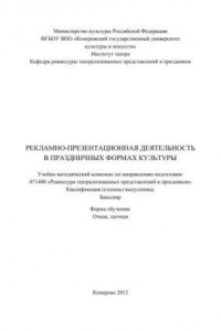 Книга Рекламно-презентационная деятельность в праздничных формах культуры