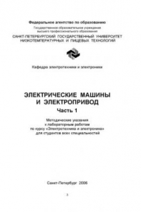 Книга Электрические машины и электропривод. Часть 1