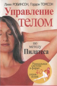 Книга Гордон Томсон, Управление телом по методу Пилатеса, Попурри