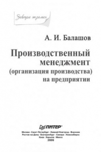 Книга Производственный менеджмент (организация производства) на предприятии. Завтра экзамен