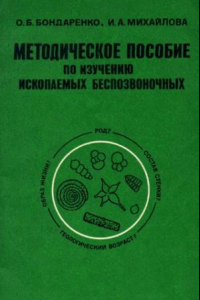 Книга Методическое пособие по изучению ископаемых беспозвоночных (палеонтология в задачах и упраженениях)