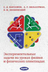 Книга Экспериментальные задачи на уроках физики и физических олимпиадах