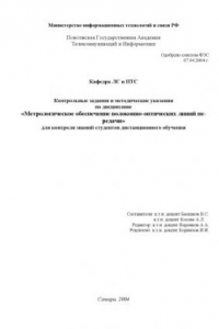 Книга Метрологическое обеспечение волоконно-оптических линий передачи: Контрольные задания и методические указания