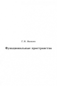 Книга Лекции по математическому анализу: Функциональные пространства