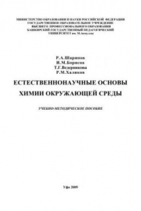 Книга Естественнонаучные основы химии окружающей среды: учеб.-метод. Пособие