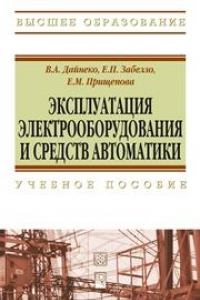 Книга Эксплуатация электрооборудования и устройств автоматики