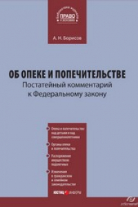 Книга Комментарий к Федеральному закону от 24 апреля 2008 г. № 48-ФЗ «Об опеке и попечительстве» (постатейный)