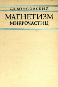 Книга Магнетизм микрочастиц