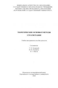 Книга Теоретические основы и методы стратиграфии: Учебно-методическое пособие для вузов