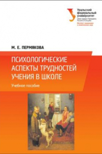 Книга Психологические аспекты трудностеи? учения в школе : учебное пособие