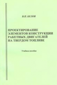 Книга Проектирование элементов конструкции ракетных двигателей на твёрдом топливе: учебное пособие для вузов