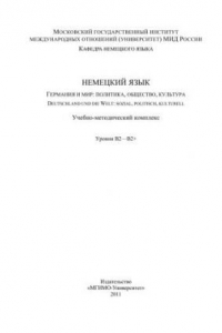 Книга Германия и мир: политика, общество, культура» (Немецкий язык: Германия и мир: политика, общество, культура = Deutschland und die Welt: sozial, politisch, kulturell: учебно-методический комплекс: уровни В2—B2+)