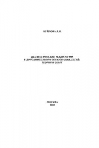 Книга Педагогические технологии в дополнительном образовании детей: теория и опыт