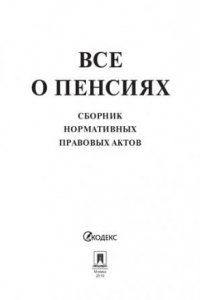 Книга Все о пенсиях. Сборник нормативных правовых актов