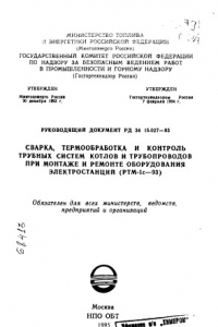 Книга Сварка, Термообработка и контроль трубных систем котлов и трубопроводов при монтаже и ремонте оборудования электростанций (РТМ-1с-93)