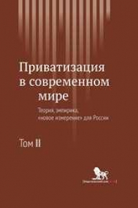 Книга Приватизация в современном мире: теория, эмпирика, «новое измерение для России: в 2 т. Т.2