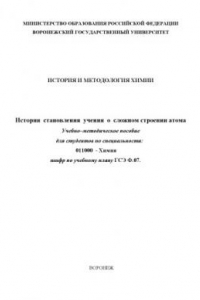 Книга История и методология химии. История становления учения о сложном строении атома: Учебно-методическое пособие