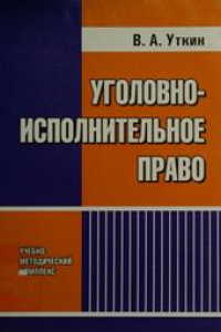 Книга Уголовно-исполнительное право. Учебно-методический комплекс