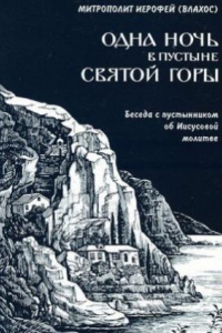 Книга Одна ночь в пустыне Святой Горы. Беседа с пустынником об Иисусовой молитве