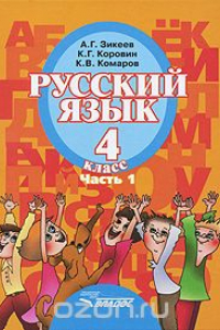 Книга Русский язык. 4 класс. В 2 частях. Часть 1