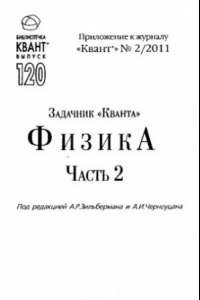 Книга Задачник Кванта. Физика. Ч.2