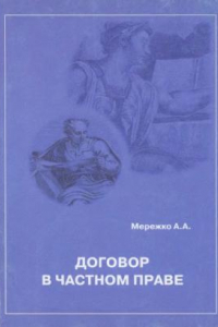 Книга Договор в частном праве