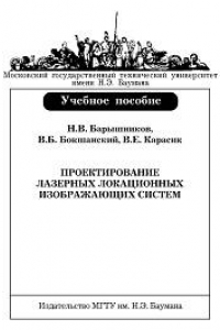 Книга Проектирование лазерных изображающих систем