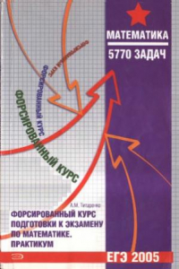 Книга Форсированный курс подготовки к экзамену по математике Практикум 5770 задач Учебное пособие.