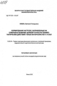 Книга Нормирование нагрузок, направленных на совершенствование целевой точности технико-тактических действий у юных ватерполисток 11-16 лет. (80,00 руб.)