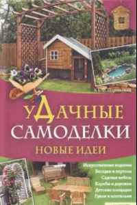 Книга Удачные самоделки. Новые идеи