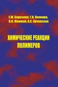 Книга Химические реакции полимеров: Учебно-методическое пособие