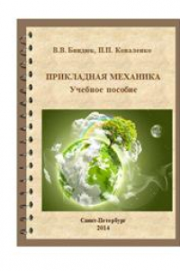 Книга Прикладная механика. Учебное пособие по выполнению расчетно-графических работ