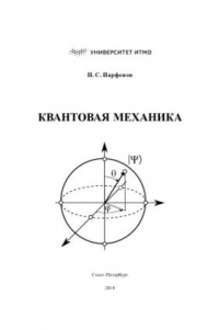 Книга Квантовая механика. Методическое пособие к практикуму по специальным разделам физики.