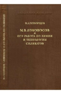 Книга М.В.Ломоносов и его работа по химии и технологии силикатов: К двухсотлетию первой научной химической лаборатории в России, 1748-1948