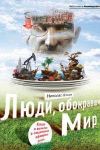 Книга Люди, обокравшие мир. Правда и вымысел о современных офшорных зонах