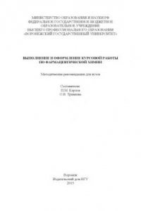 Книга Выполнение и оформление курсовой работы по фармацевтической химии
