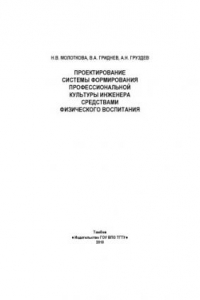 Книга Проектирование системы формирования профессиональной культуры инженера средствами физического воспитания. Монография